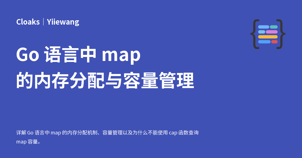Go 语言中 map 的内存分配与容量管理 - Cloaks｜Yiiewang